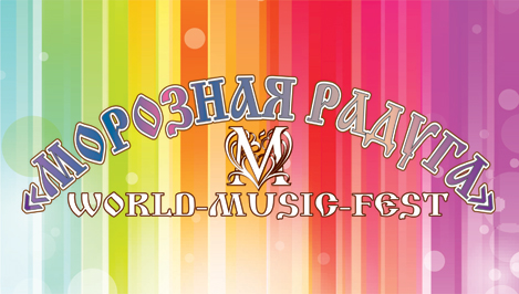 В Твери пройдет фолк-фестиваль «Морозная радуга III»