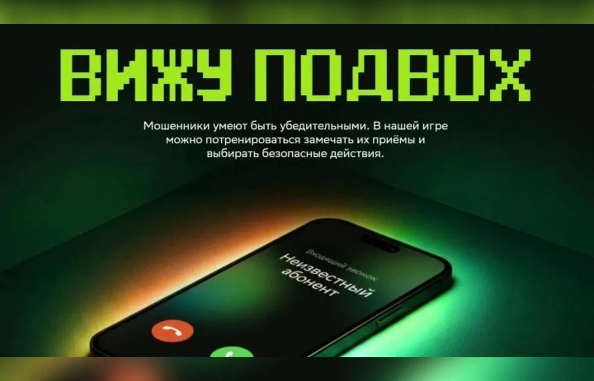 Сбер запустил игру-тренажёр «Вижу подвох» для защиты от мошенников Erid: 3apb1QrvkfA8QXzrcMsd5L5WKenePgNKqk3Dfv9EqZaAi
 
 Фото: ПАО Сбербанк