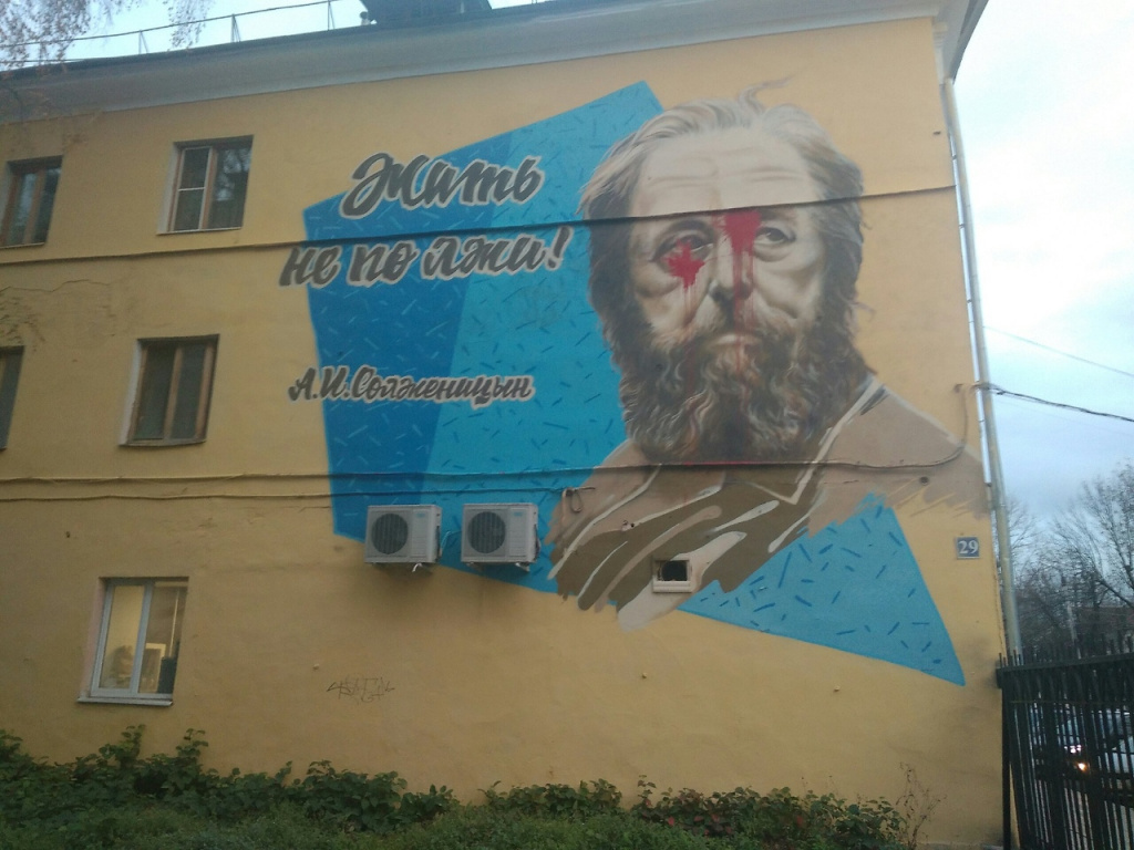Ноябрь 2020. Вандалы испортили граффити с портретом Солженицына в Твери