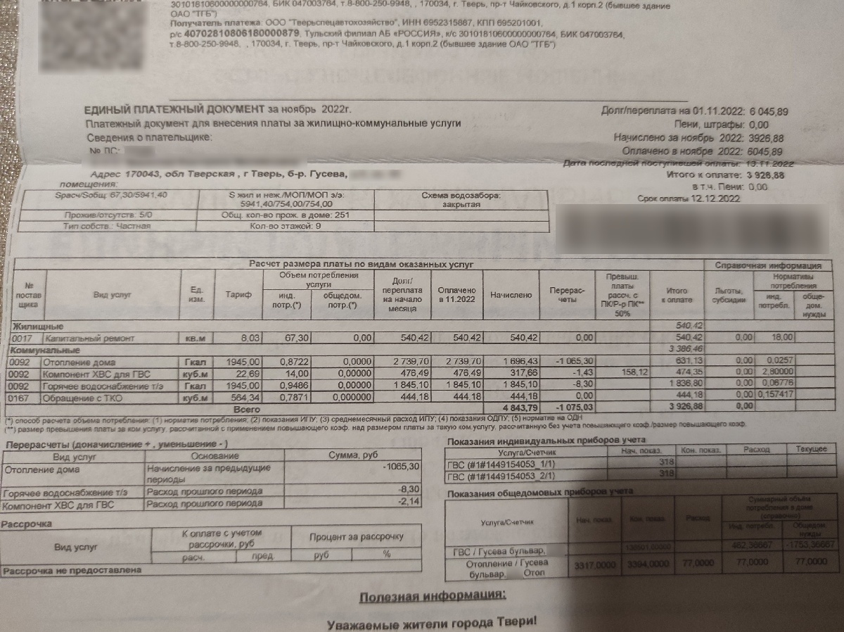 Счет на оплату ЖКУ за ноябрь, 3-комнатная квартира в Твери
