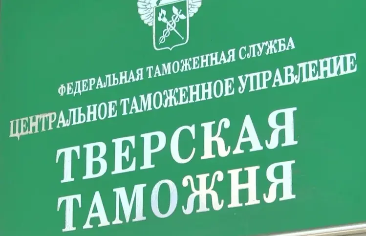 Суд в Твери оштрафовал компанию за уклонение от уплаты таможенных платежей на огромную сумму - новости Афанасий