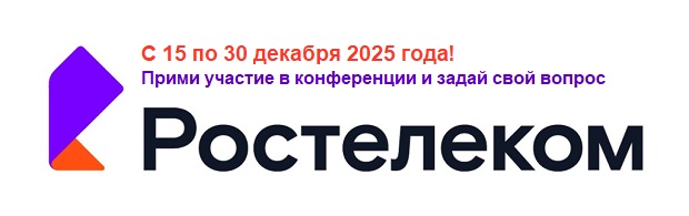 Задай вопрос «Ростелекому»
