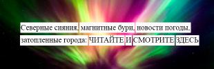 Северные сияния, магнитные бури, погода в Твери сегодня, народные приметы Северные сияния, магнитные бури, погода в Твери сегодня, народные приметы